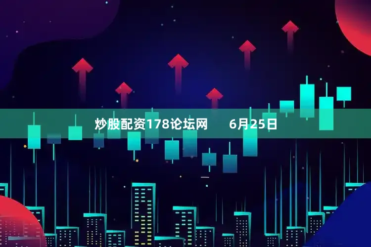 炒股配资178论坛网      6月25日