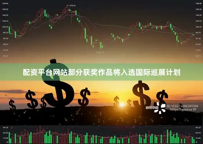 配资平台网站部分获奖作品将入选国际巡展计划