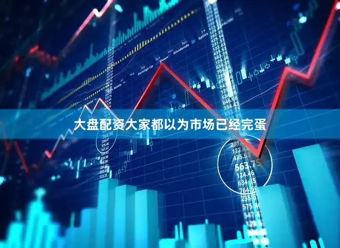 大盘配资大家都以为市场已经完蛋