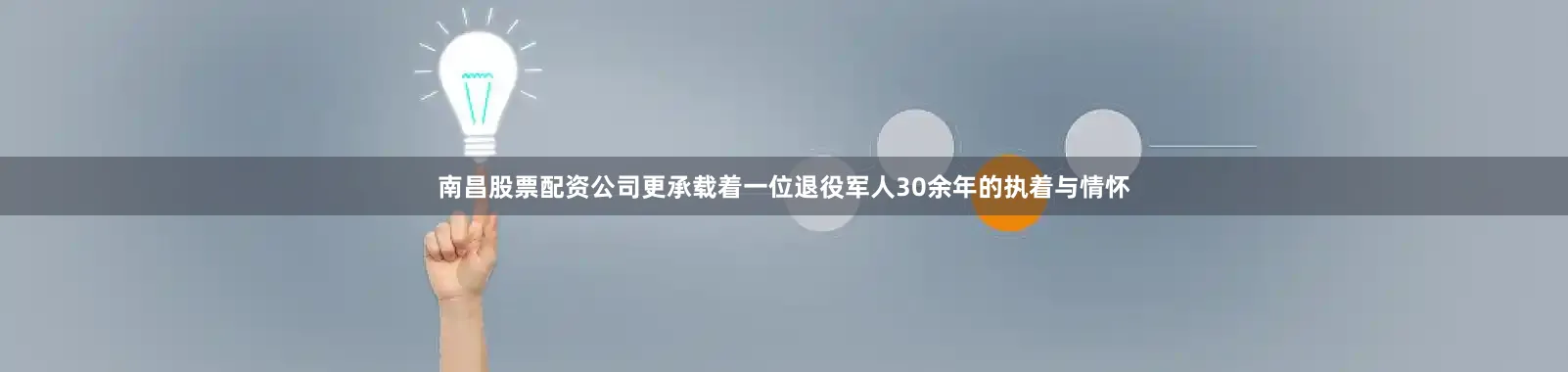 南昌股票配资公司更承载着一位退役军人30余年的执着与情怀