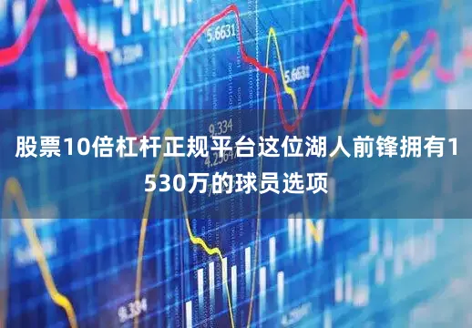 股票10倍杠杆正规平台这位湖人前锋拥有1530万的球员选项