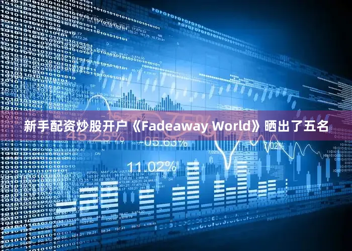 新手配资炒股开户《Fadeaway World》晒出了五名