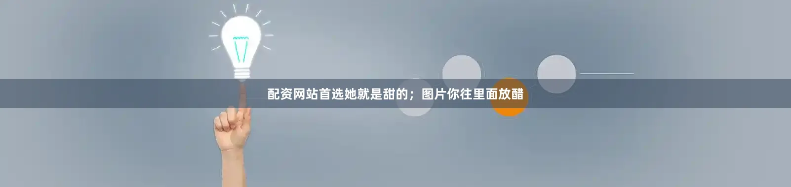 配资网站首选她就是甜的；图片你往里面放醋