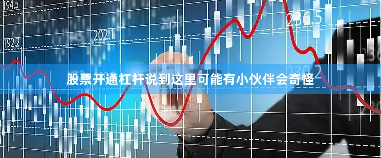 股票开通杠杆说到这里可能有小伙伴会奇怪
