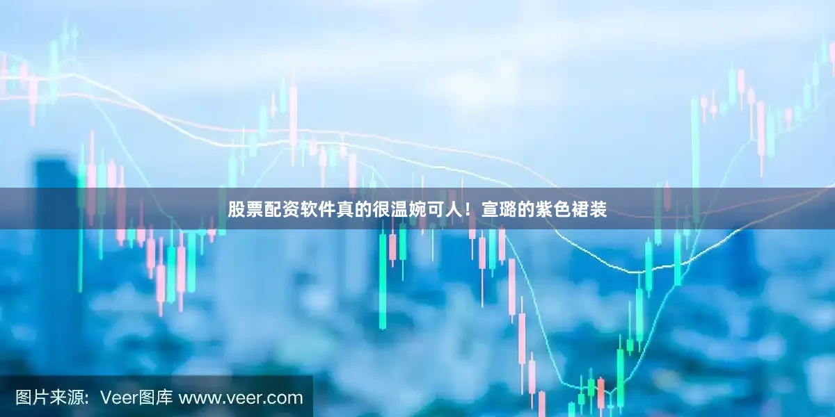 股票配资软件真的很温婉可人！宣璐的紫色裙装