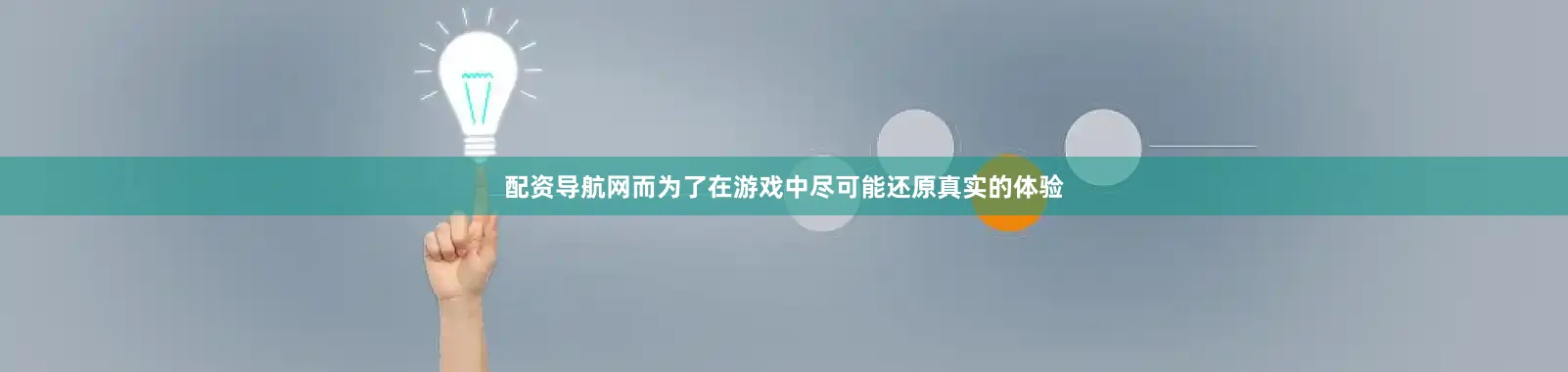 配资导航网而为了在游戏中尽可能还原真实的体验