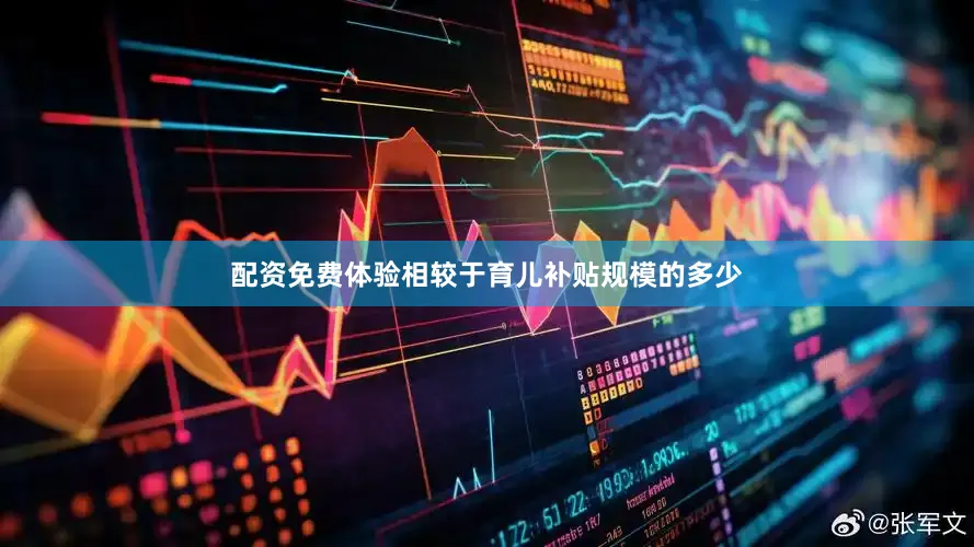 配资免费体验相较于育儿补贴规模的多少