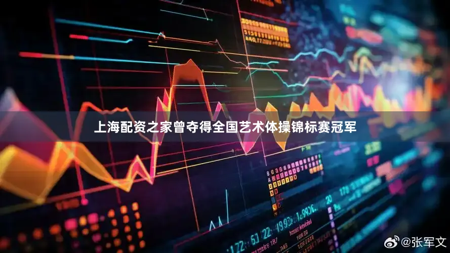 上海配资之家曾夺得全国艺术体操锦标赛冠军