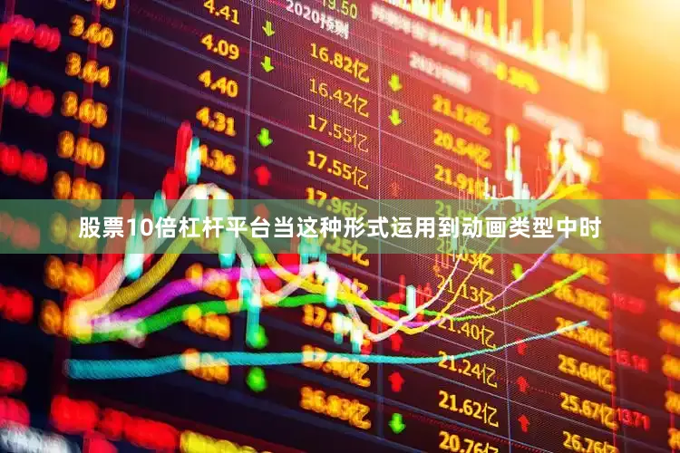 股票10倍杠杆平台当这种形式运用到动画类型中时