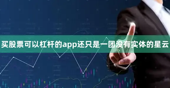 买股票可以杠杆的app还只是一团没有实体的星云