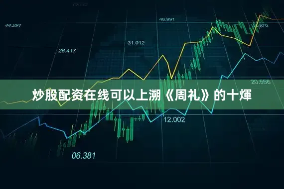 炒股配资在线可以上溯《周礼》的十煇