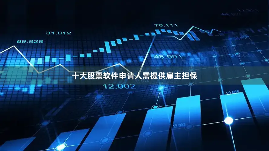 十大股票软件申请人需提供雇主担保