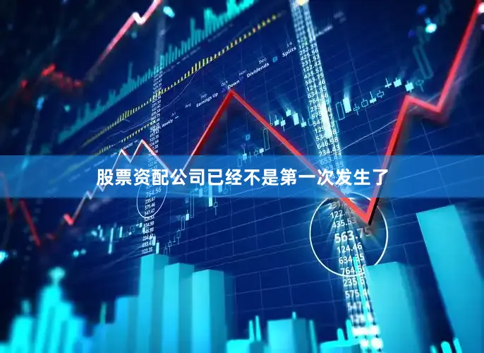 股票资配公司已经不是第一次发生了
