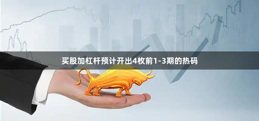 买股加杠杆预计开出4枚前1-3期的热码