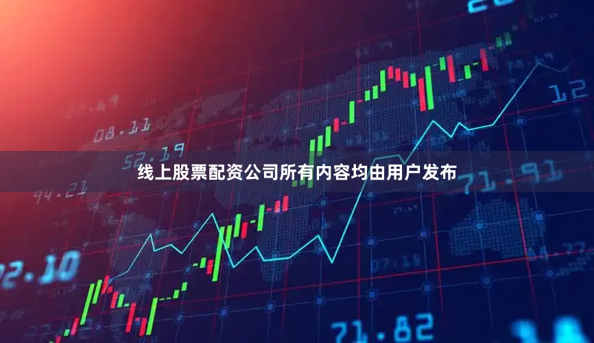 线上股票配资公司所有内容均由用户发布