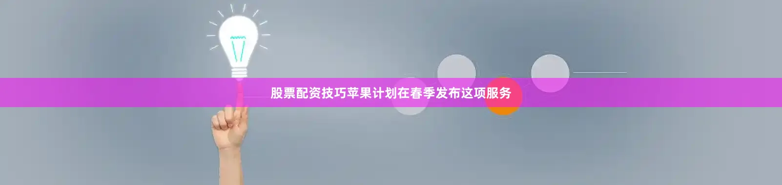 股票配资技巧苹果计划在春季发布这项服务