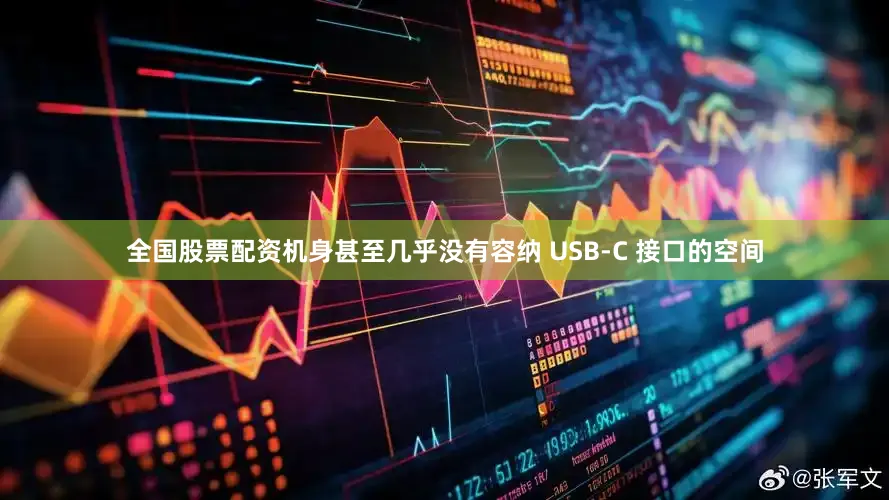全国股票配资机身甚至几乎没有容纳 USB-C 接口的空间