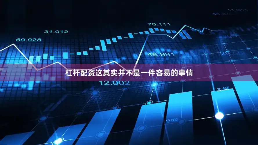 杠杆配资这其实并不是一件容易的事情